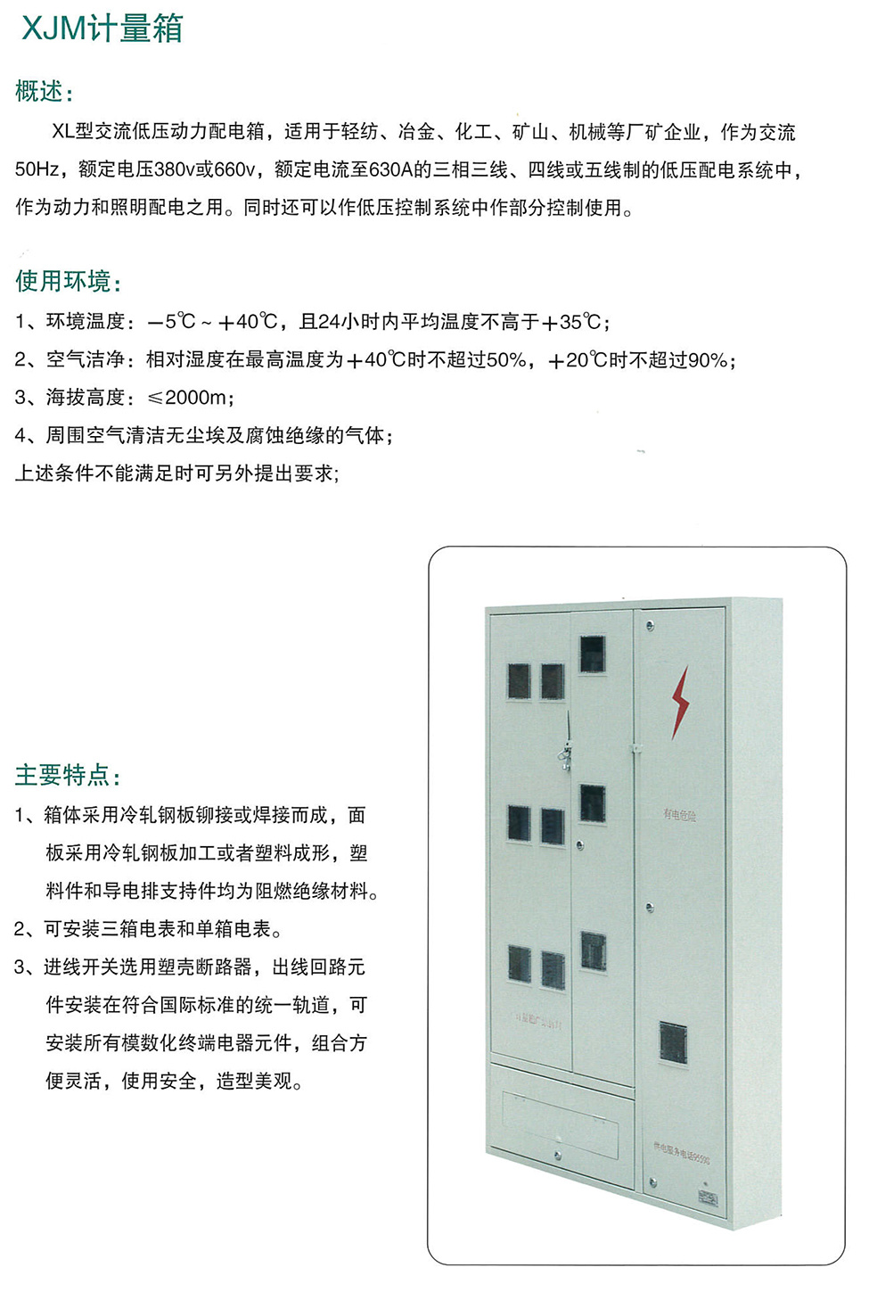 XJM計量箱-江蘇百鴻智能電氣有限公司