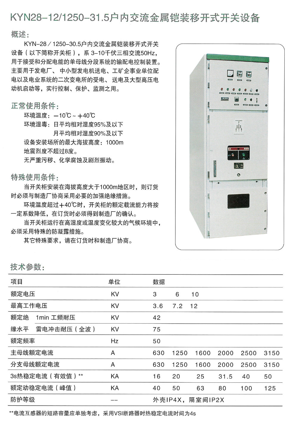 KYN28-121250-31.5戶內交流金屬鎧裝移開式開關設備-江蘇百鴻智能電氣有限公司