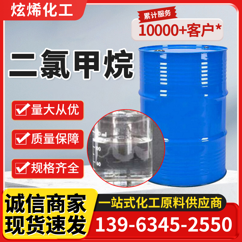 二氯甲烷