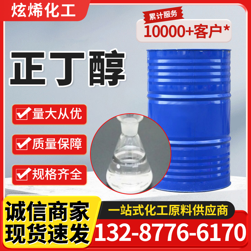 正丁醇