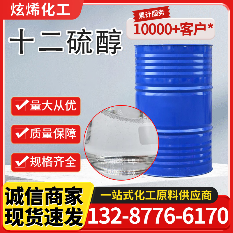 十二硫醇