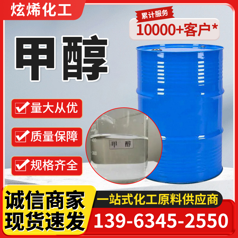 甲醇