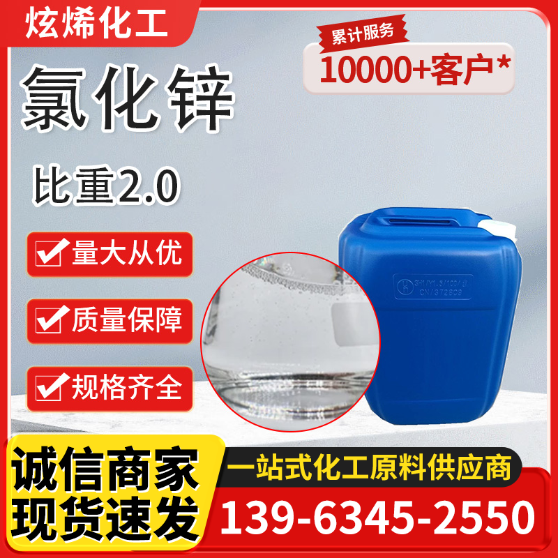 液体 氯化锌 比重2.0