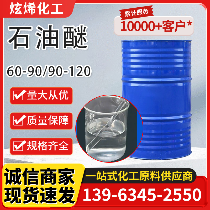 石油醚