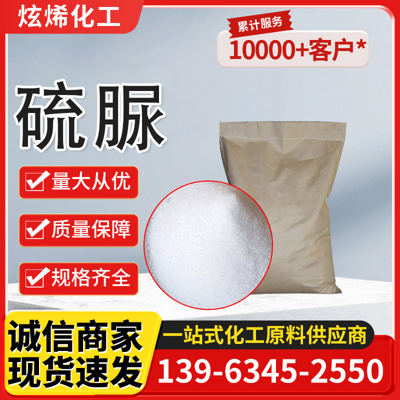 硫脲