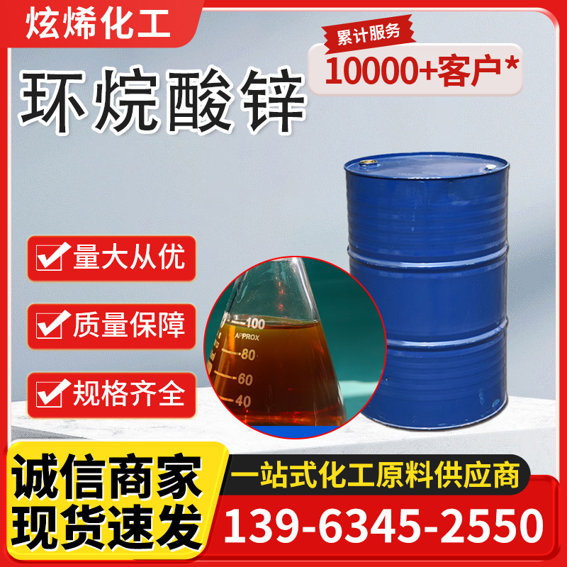环烷酸锌704