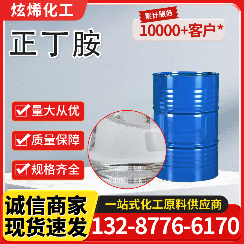 正丁胺