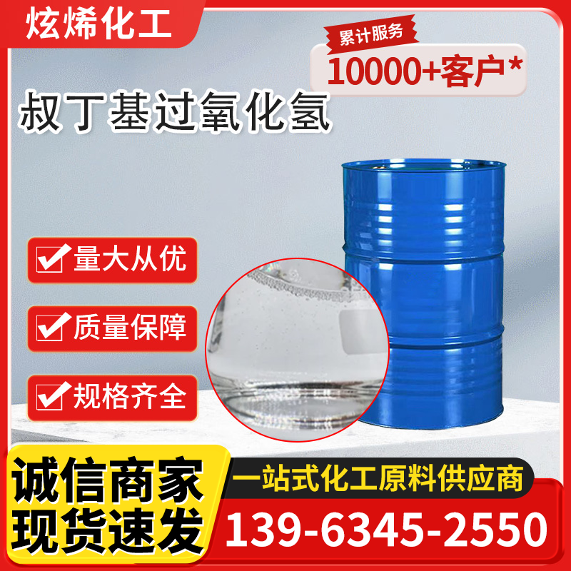 叔丁基过氧化氢