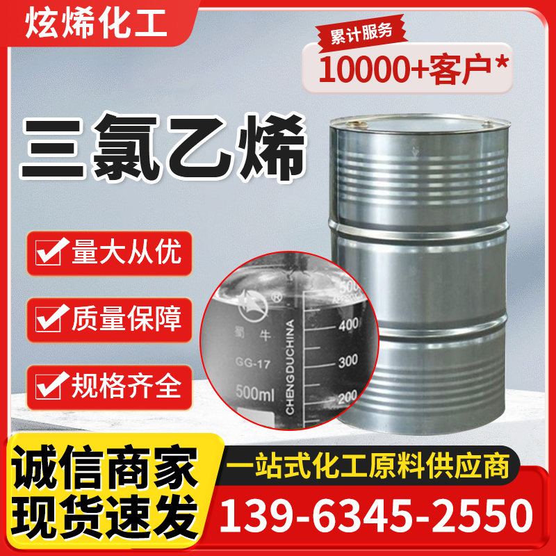 三氯乙烯