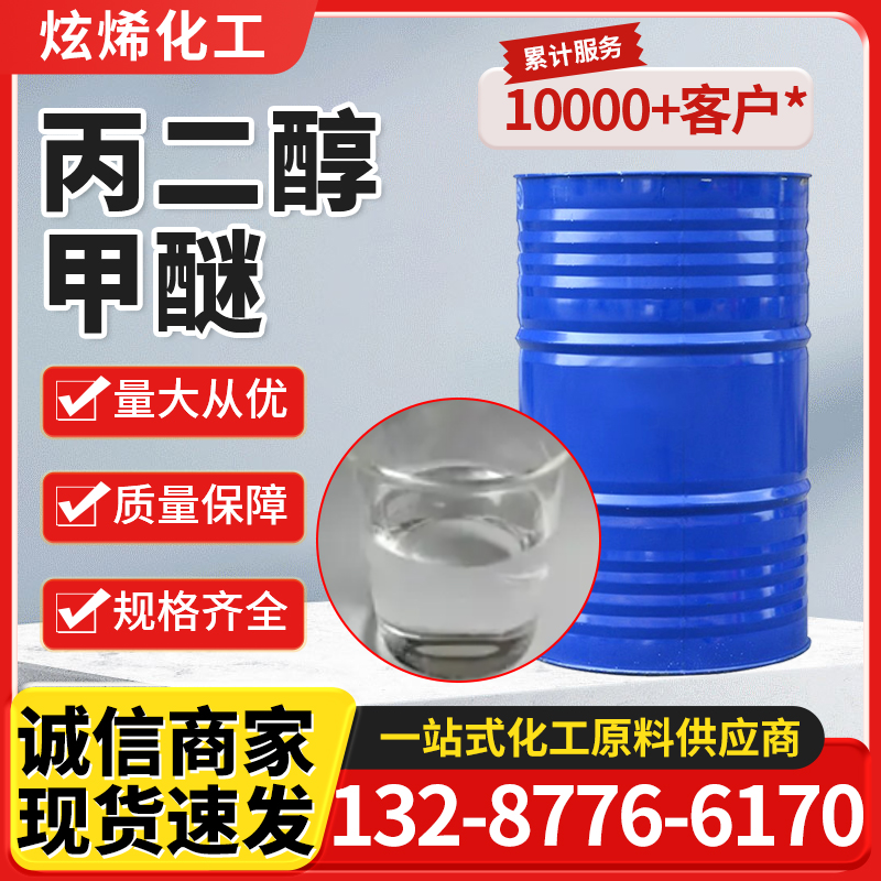 丙二醇甲醚