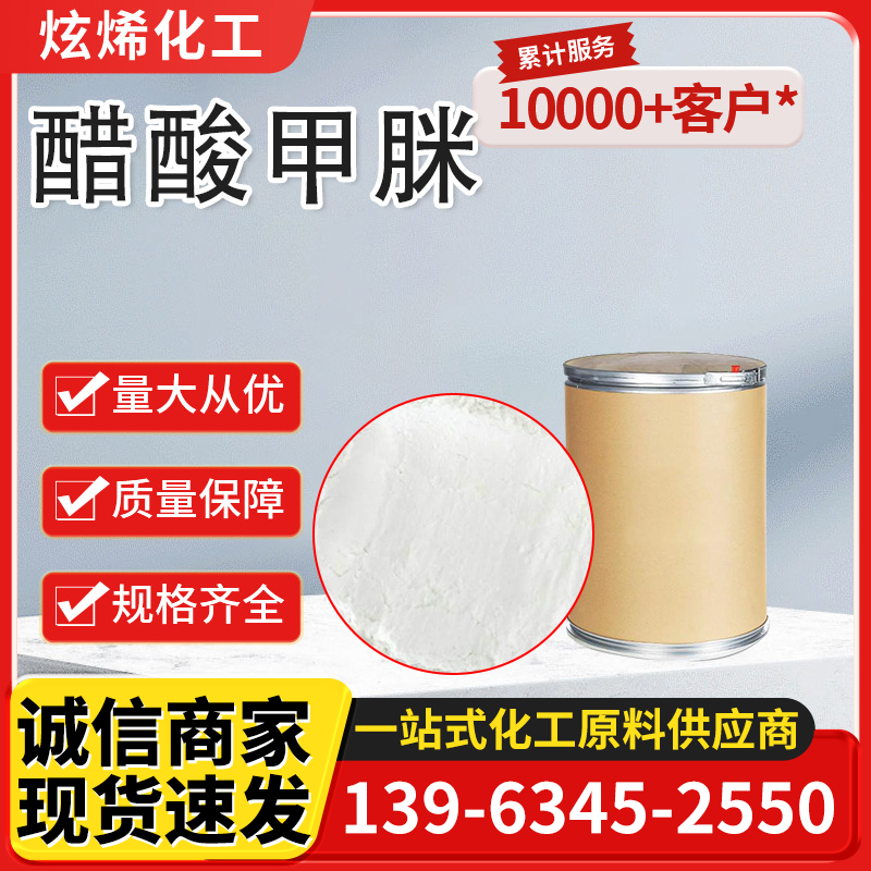 醋酸甲脒