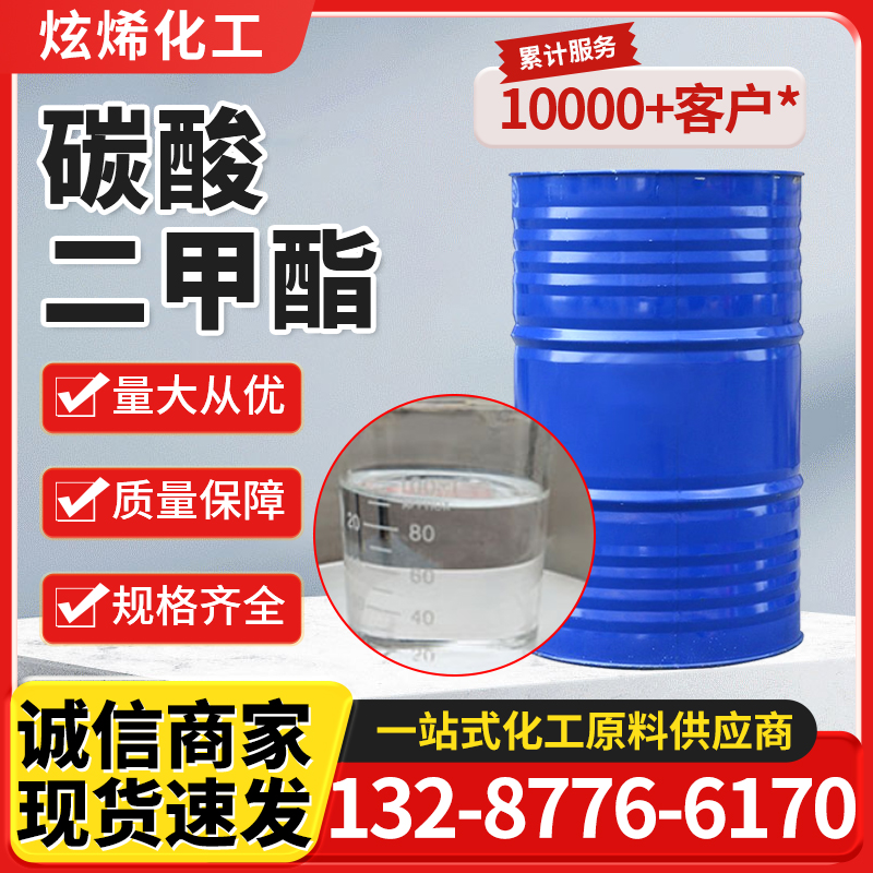 碳酸二甲酯