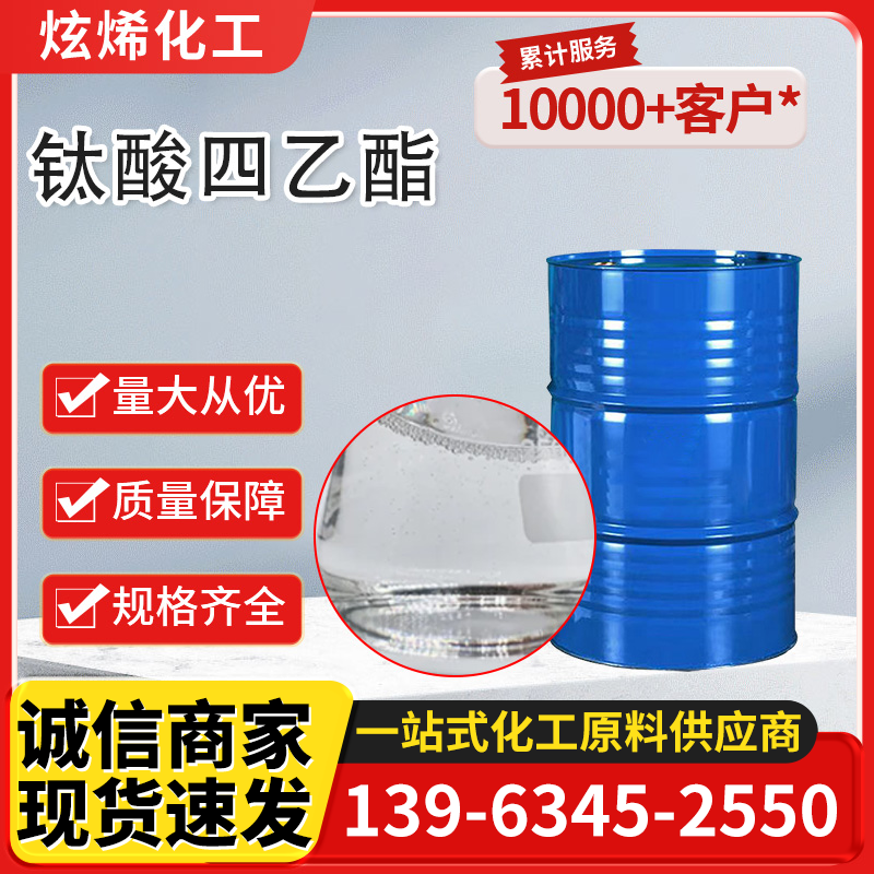 钛酸四乙酯