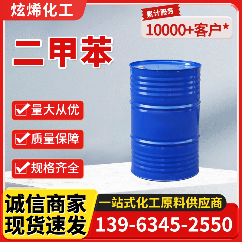 二甲苯
