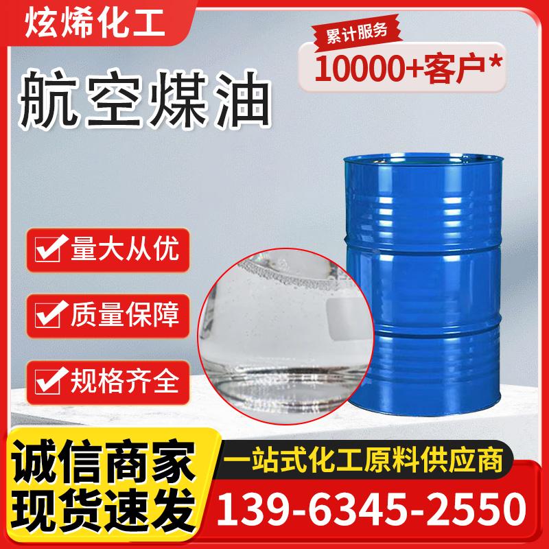 航空煤油