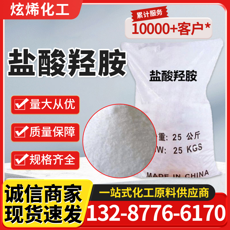 盐酸羟胺