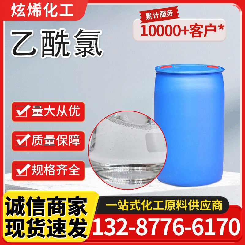 乙酰氯 有机合成中间体 氯乙酰 cas75-36-5