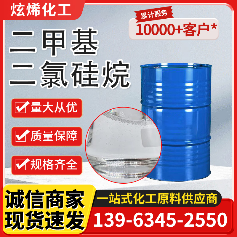 二甲基二氯硅烷