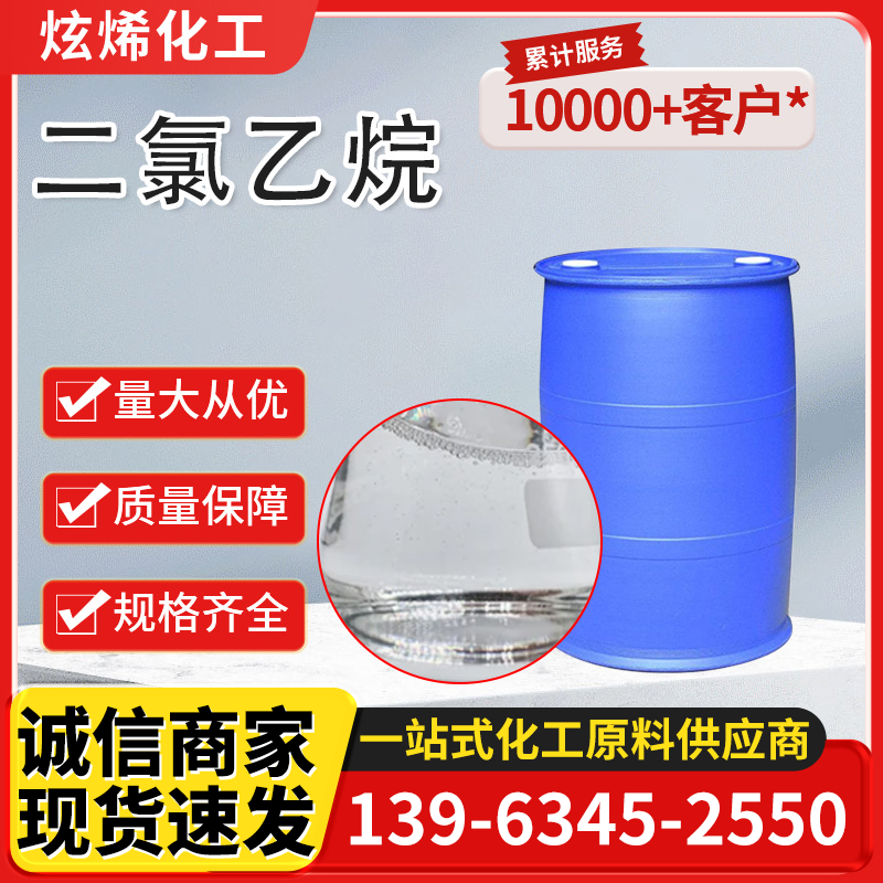 二氯乙烷