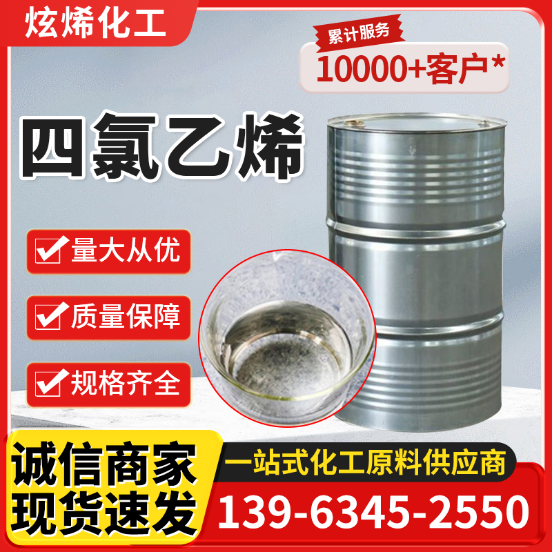 四氯乙烯
