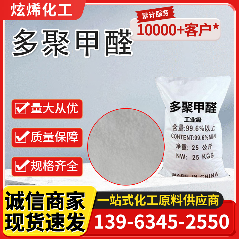 多聚甲醛