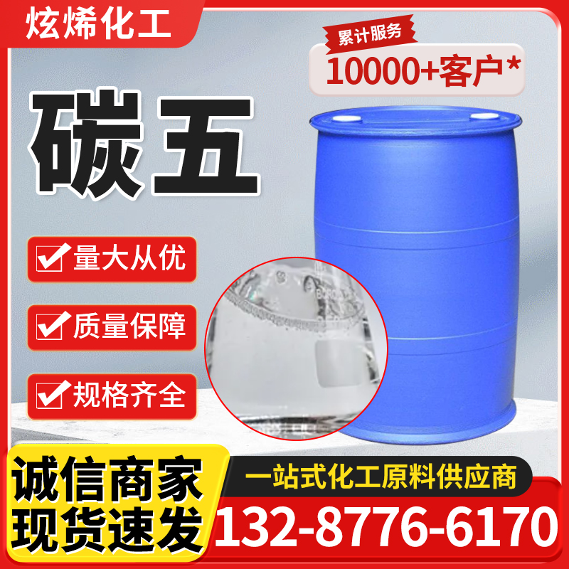 碳五