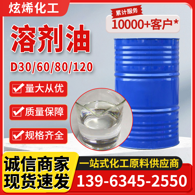 溶剂油 120号