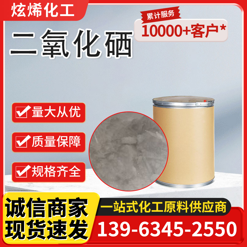 二氧化硒