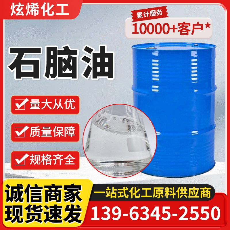 石脑油