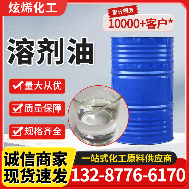 溶剂油