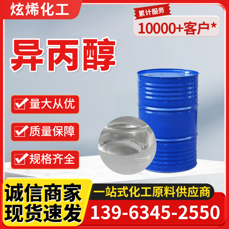异丙醇