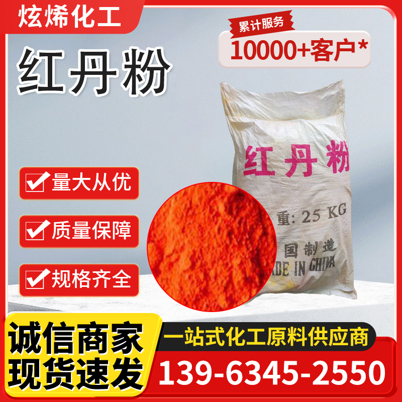 红丹粉 四氧化三铅
