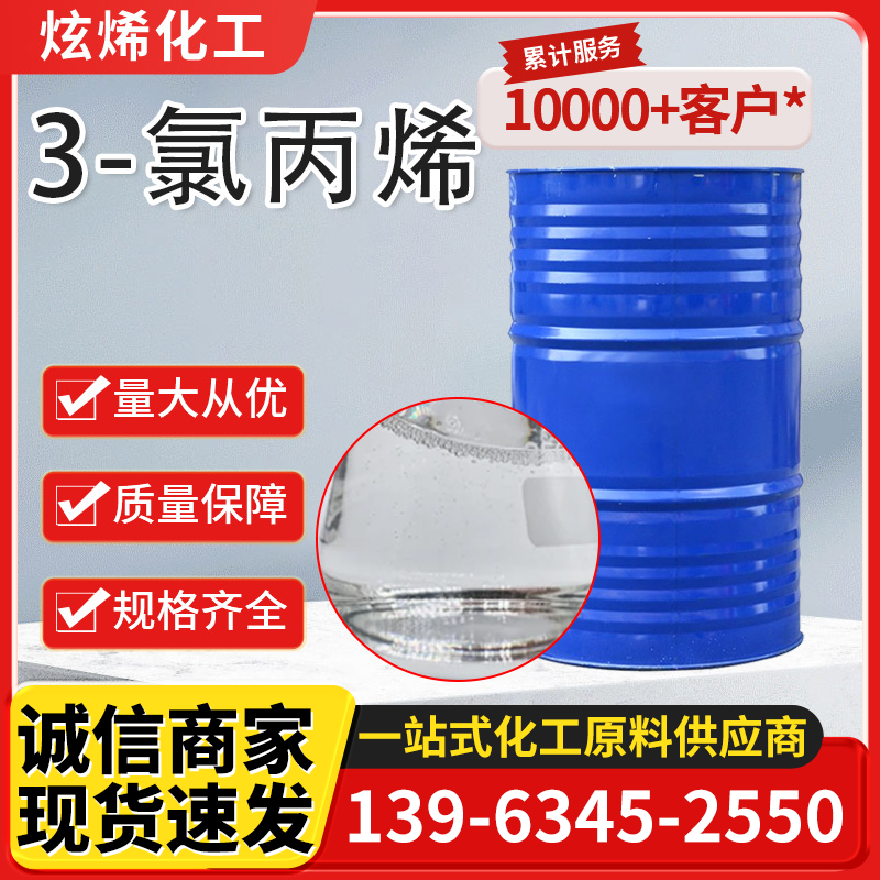 3-氯丙烯