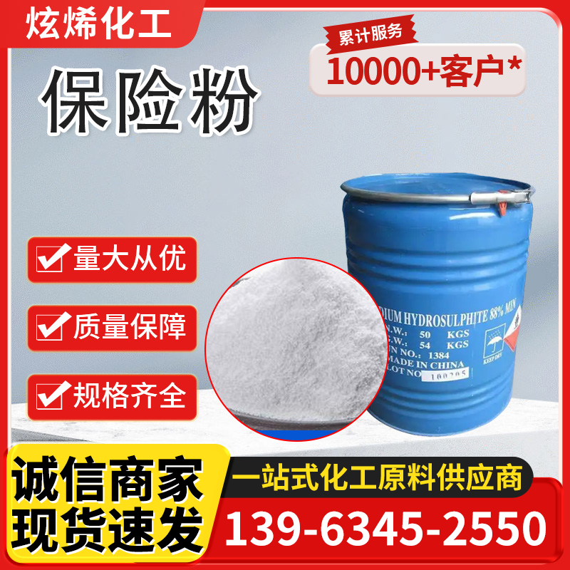 保险粉 连二亚硫酸钠