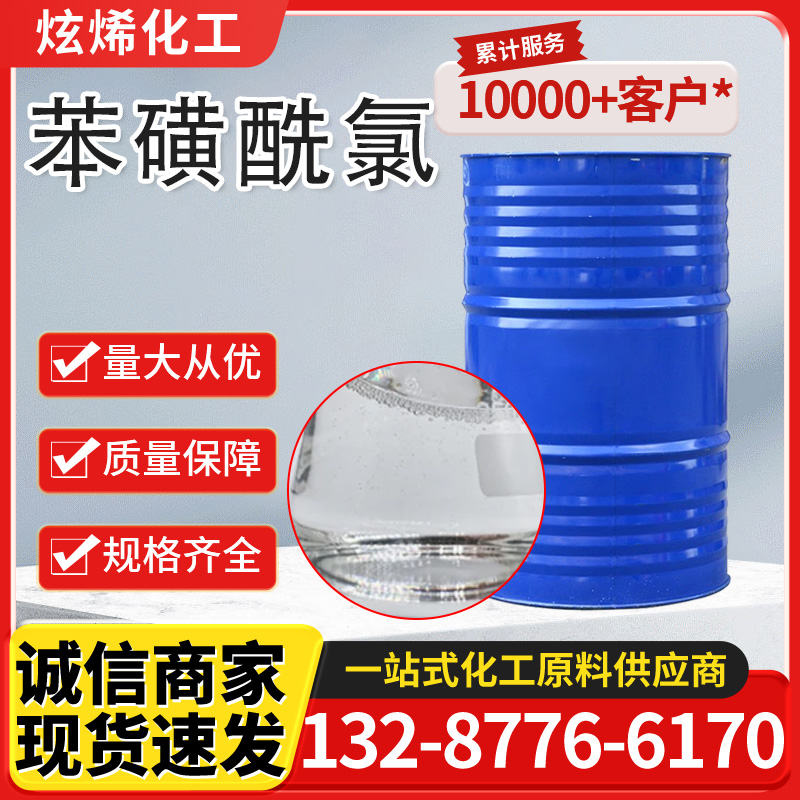 苯磺酰氯