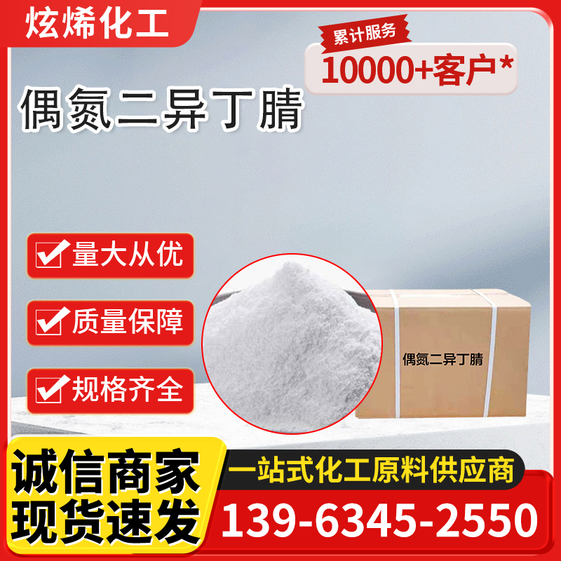 偶氮二异丁腈