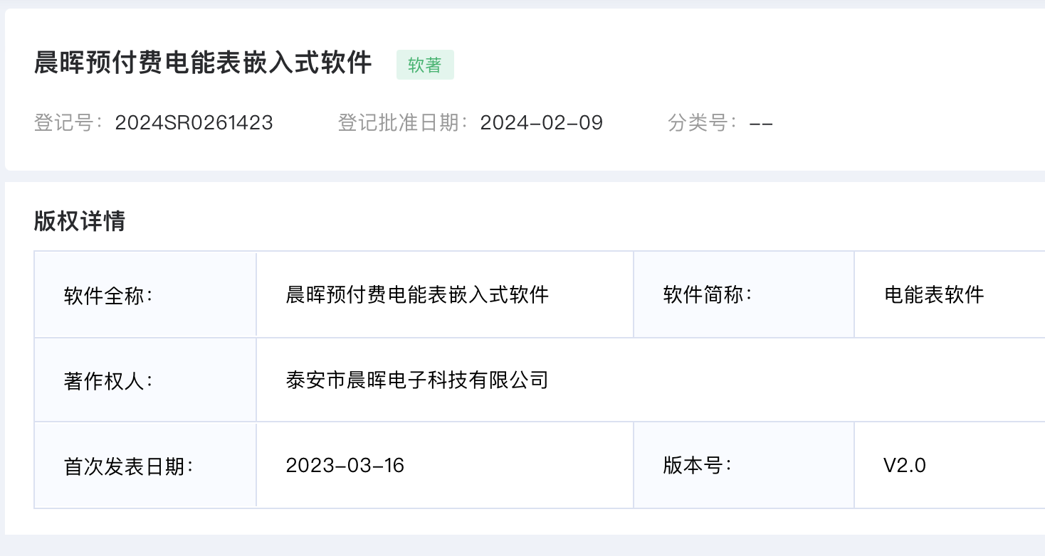 晨晖预付费电能表嵌入式软件著作权发布