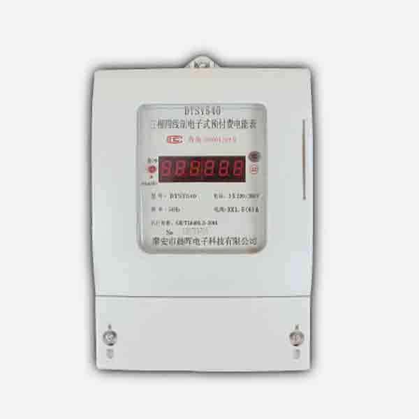 三相預付費電度表