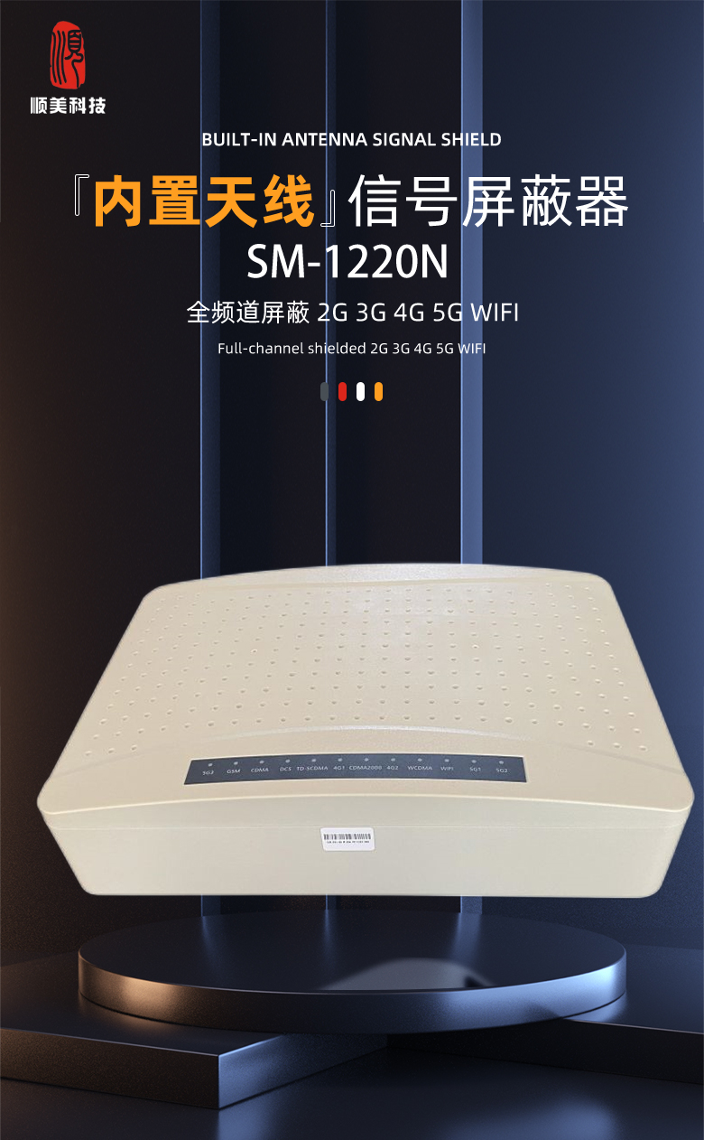 SM-1220N 信号屏蔽器1