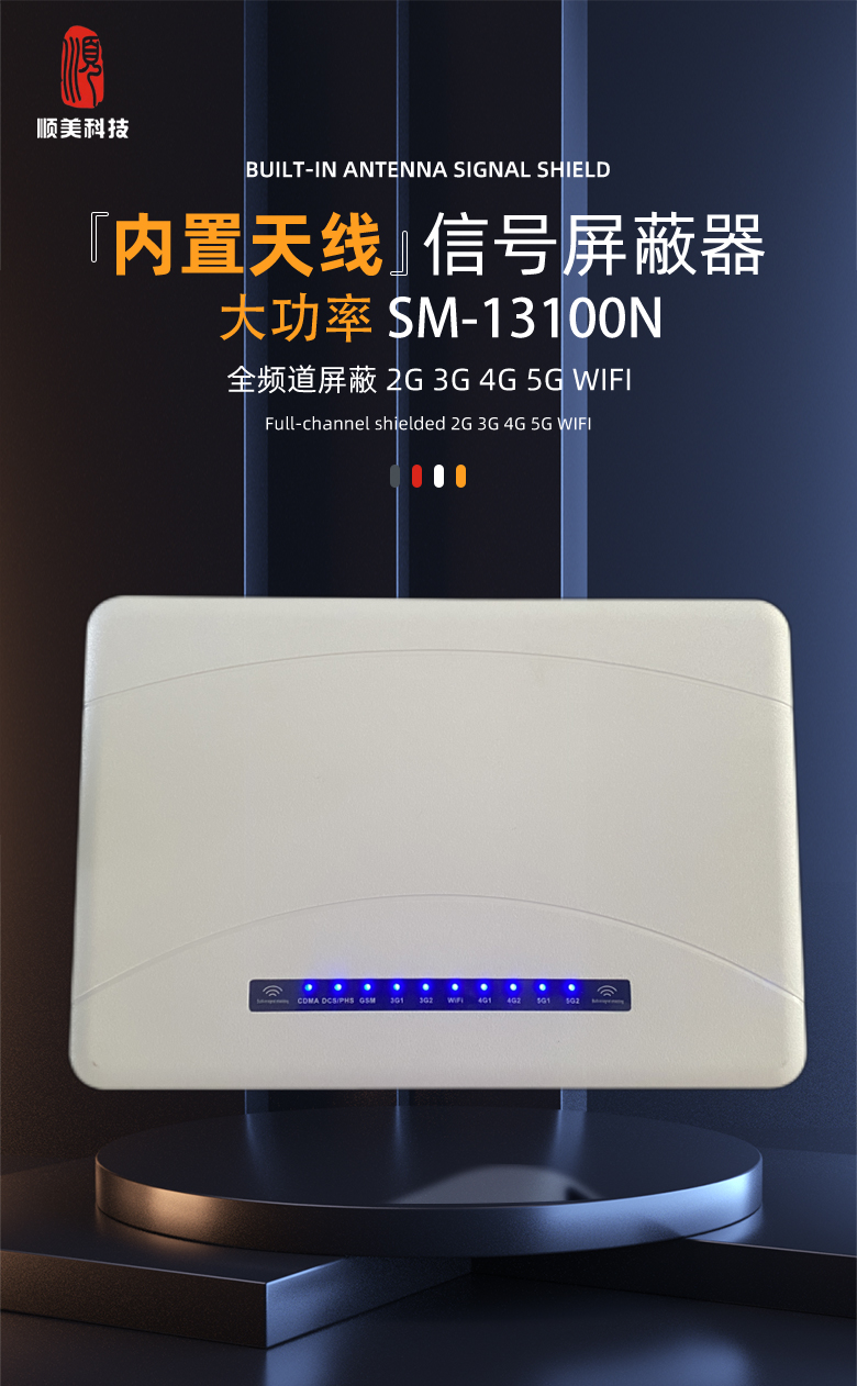 SM-13100N 信号屏蔽器1