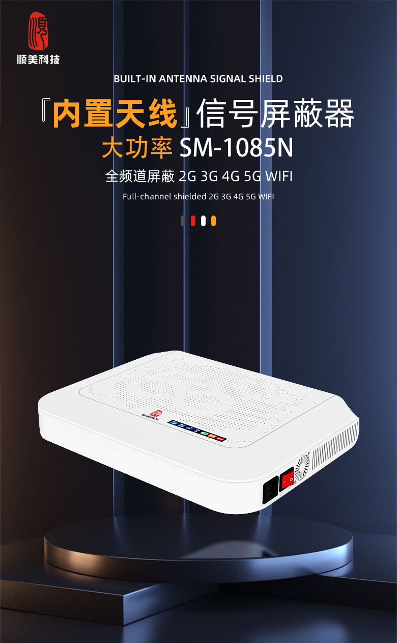 SM-1085N 信号屏蔽器1