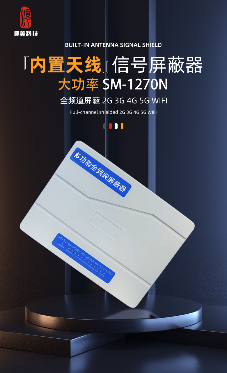 SM- 1270信号屏蔽器1