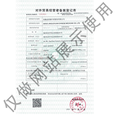 对外贸易经营者备案登记表