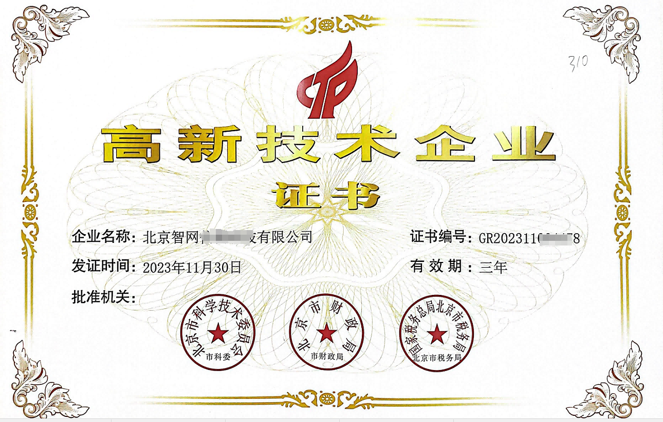 智网信测喜获第三版国家高新技术企业证书