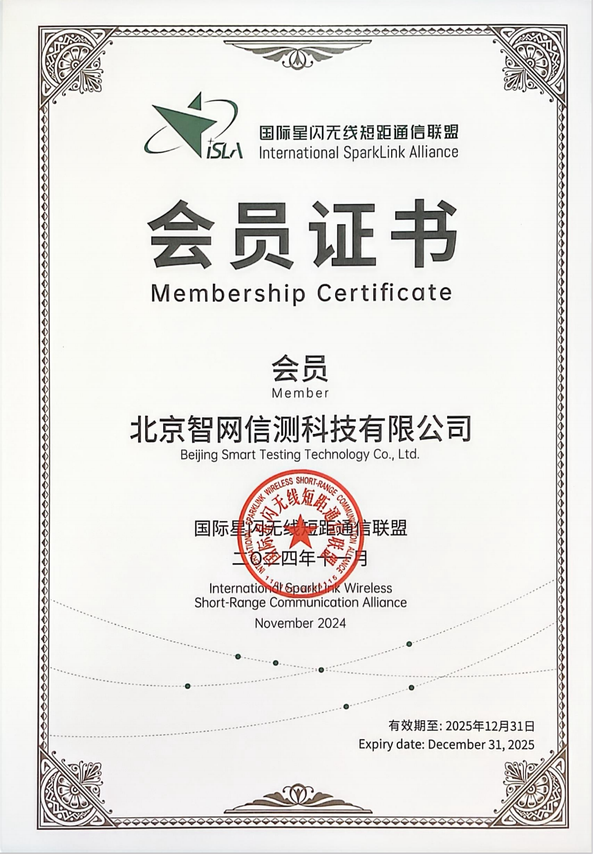 智网信测成为星闪联盟正式会员