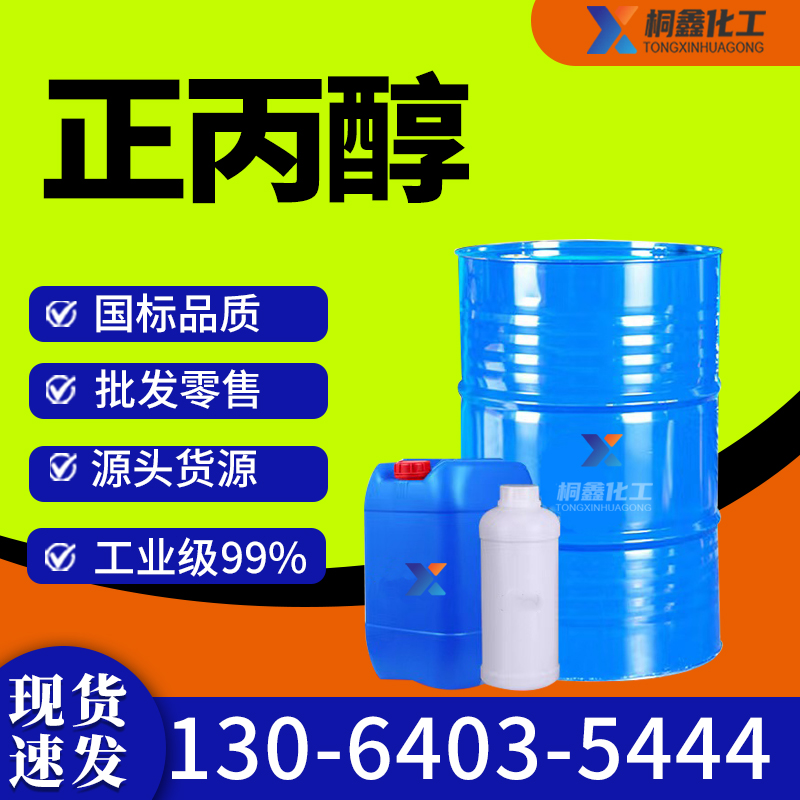 正丙醇