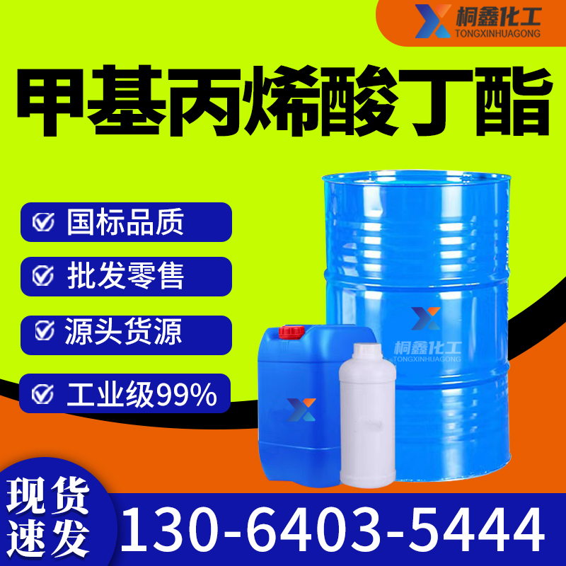 甲基丙烯酸丁酯