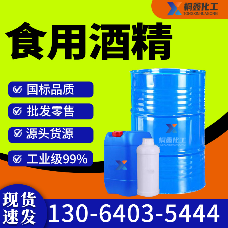 食用酒精