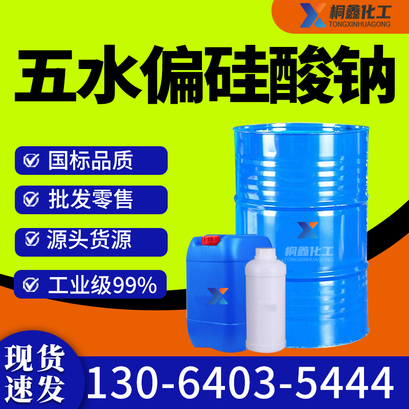 五水偏硅酸钠