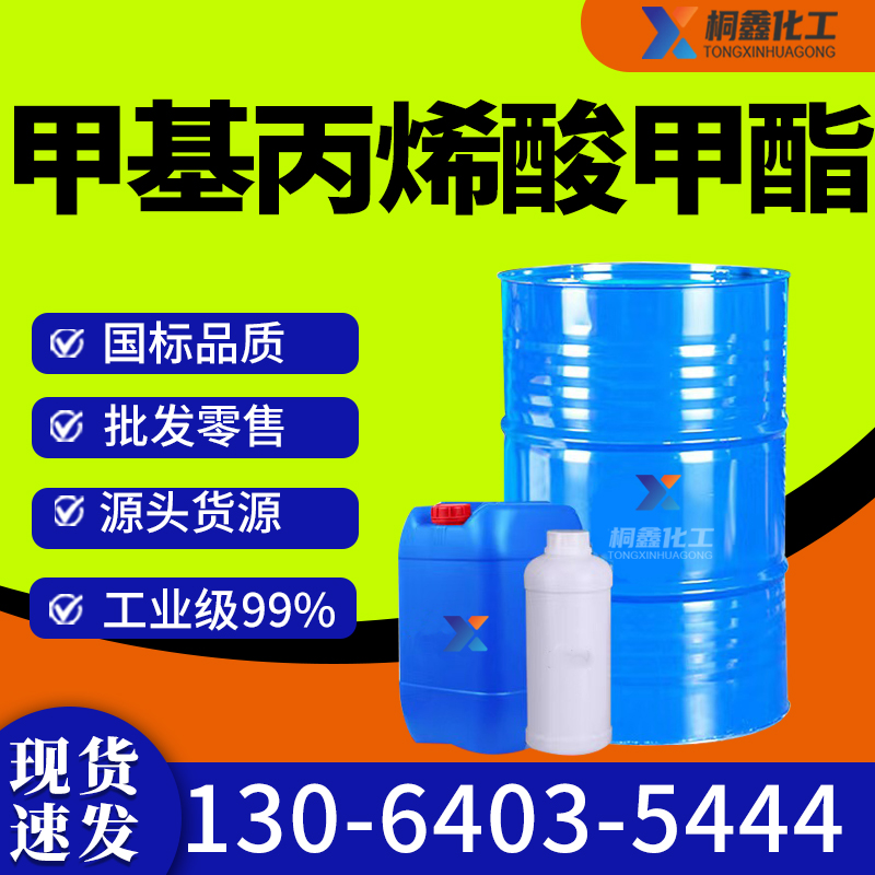 甲基丙烯酸甲酯